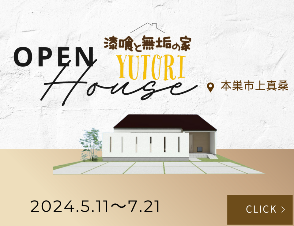 漆喰と無垢の家YUTORI 新築完成見学会｜2024年5月～7月