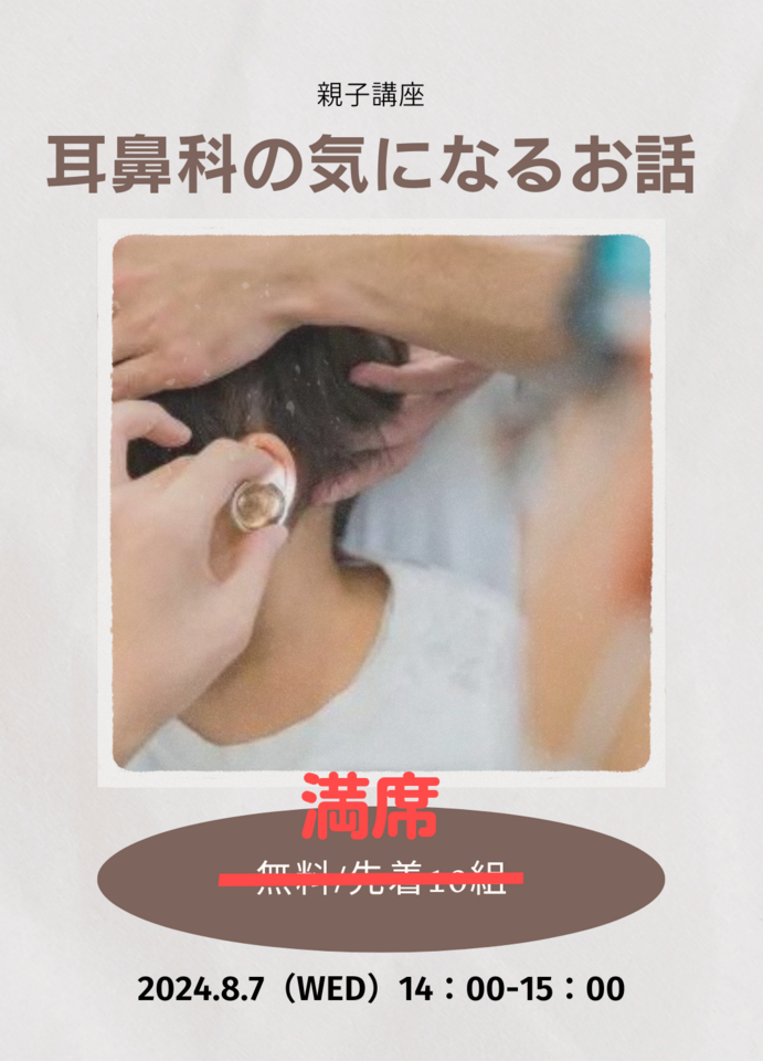 【満員御礼】おしえて！ドクター「耳鼻科の気になるお話」｜2024年8月