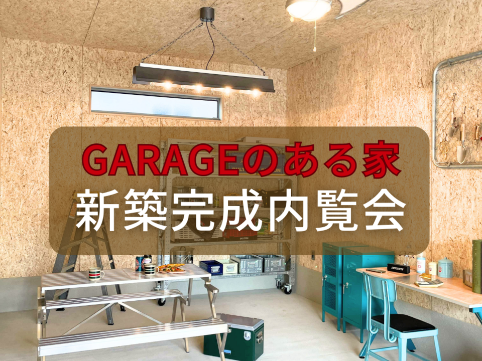 暮らしを愉しむ、ガレージのある漆喰と無垢の家をのぞいてみよう(新築完成内覧会)|2026年2月