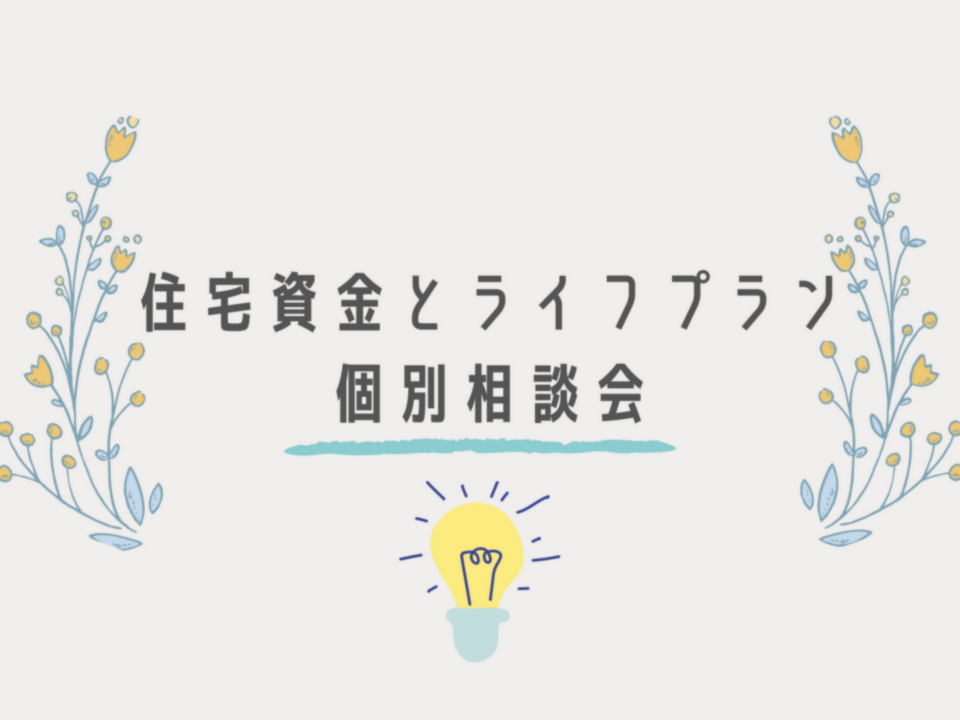 家づくりのための無料資金相談会｜2021年10月