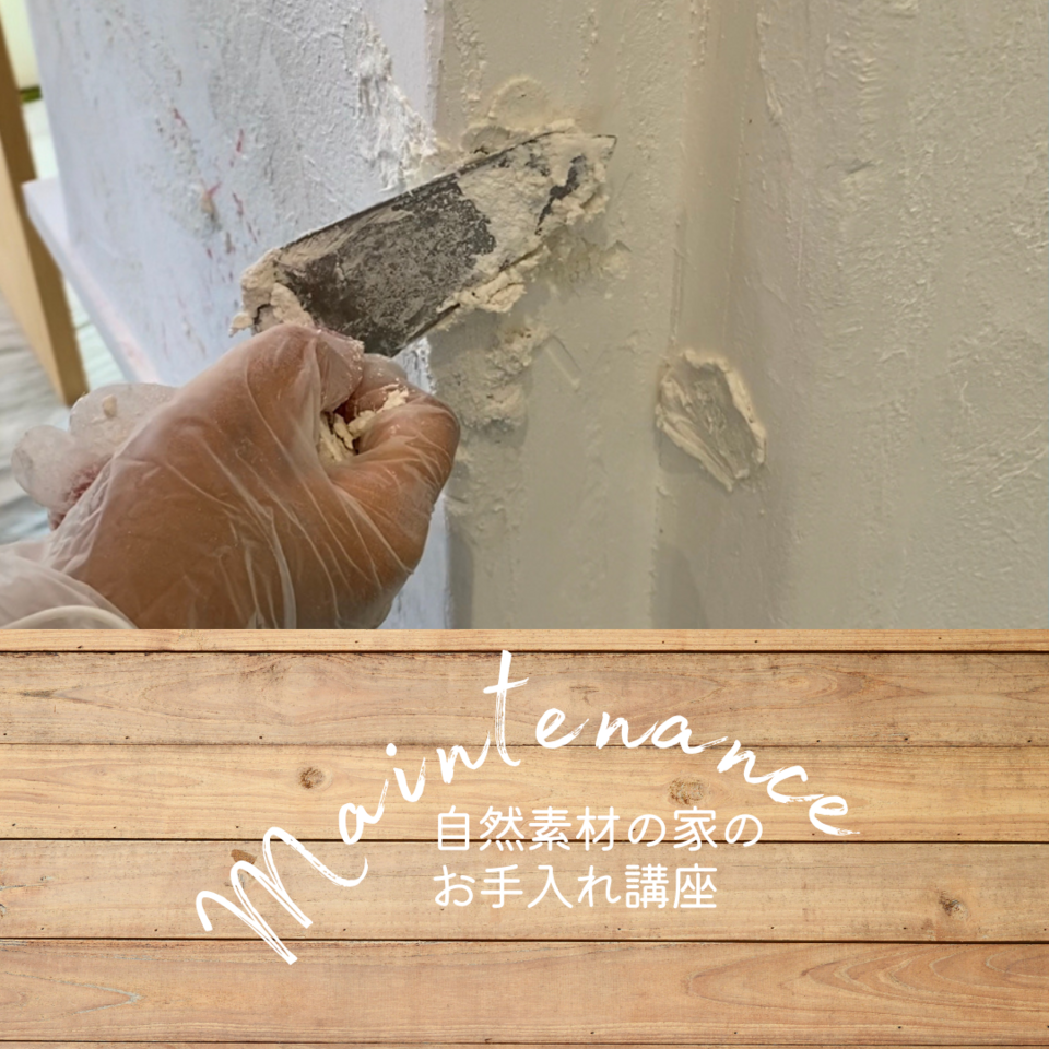 自然素材の家のお手入れ講座|2026年2月