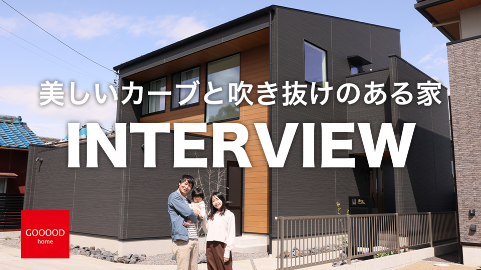 喘息もちでも安心!美しいカーブと吹き抜けのある家