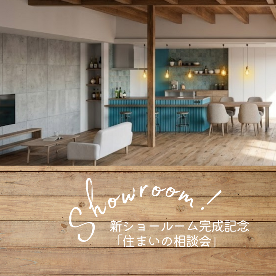 【完全予約制】漆喰と無垢の家・新ショールーム完成記念「住まいの相談会」