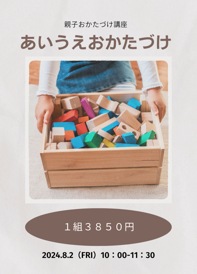 親子おかたづけ講座～あいうえおかたづけ～｜2024年8月