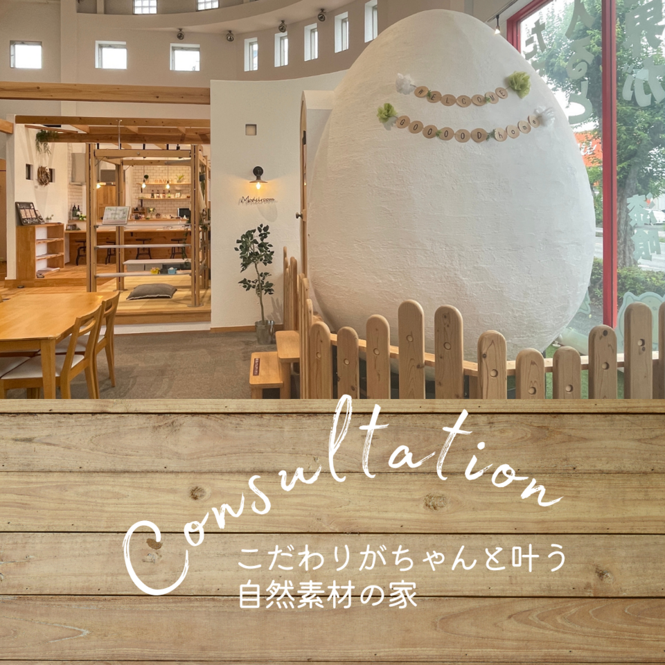 GOOOOD home 家づくり相談会〜こだわりがちゃんと叶う!自然素材の家〜