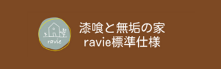 ravie標準仕様について